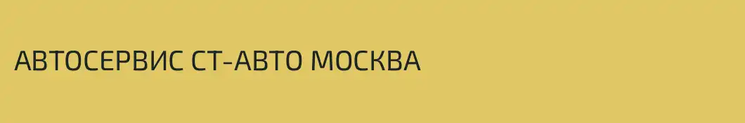 АВТОСЕРВИС СТ-АВТО МОСКВА